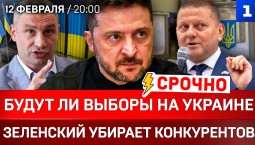 Будут ли выборы на Украине|  Зеленский убирает конкурентов| Венесуэла сдалась