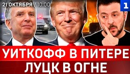 Уиткофф в Питере | Луцк в огне | Трамп хвалит Россию | Маск отрубил Starshield