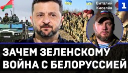 Зачем Зеленскому война с Белоруссией