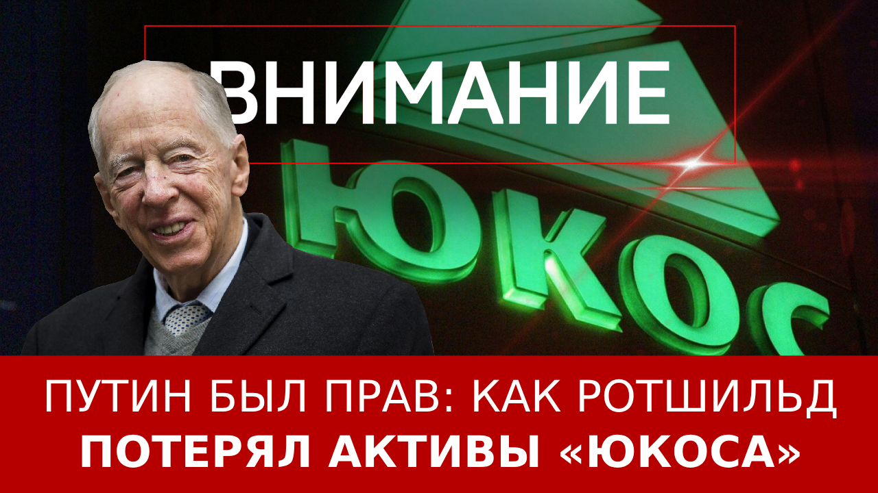 Путин был прав: как Ротшильд потерял активы «Юкоса» ::Первый Севастопольский