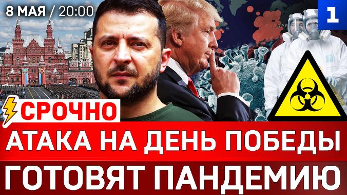 СРОЧНО: Атака на День Победы | Готовят пандемию | Трамп уходит из Ирана