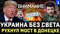 Украина без света | Рухнул мост в Донецке | Украинцы не любят США | Тайна люка СССР | СБУ в Монако