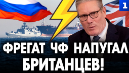Фрегат ЧФ напугал британцев