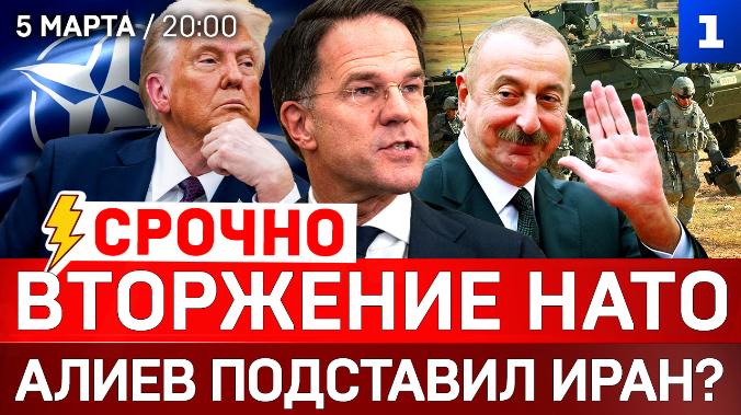 Вторжение НАТО | Алиев подставил Иран? | Зеленский угрожает Орбану