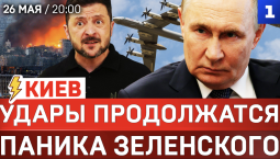 Киев: Удары продолжатся | Паника Зеленского | Предательство Армении 