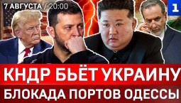 КНДР бьёт Украину | Блокада портов Одессы | Секретный план Ирана | Ракетный голод Киева