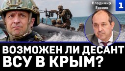 Евсеев: возможен ли десант ВСУ в Крым