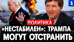 «Нестабилен»: Трампа могут отстранить!