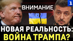 Новая реальность: Война Трампа?