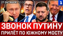 Звонок Путину | Прилёт по Южному мосту | Нокаут для Зеленского | Россия и США в Арктике