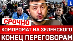 СРОЧНО: Компромат на Зеленского | Конец переговорам | Вся Европа готовится к войне