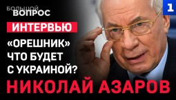 «Орешник». Что будет с Украиной? «Большой вопрос» Николаю Азарову