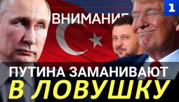 Путина заманивают в ловушку