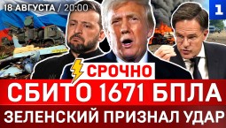 СРОЧНО: Сбито 1671 БПЛА | Зеленский признал удар | Рейтинг Трампа упал | Дело ТЦК | План НАТО
