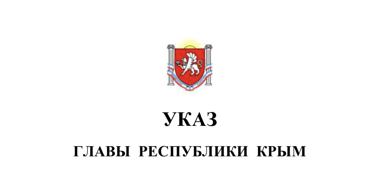 Республика крым указы. Губернатор Республики Крым. 33 У указ главы Республики Крым. Мининформ Крыма.