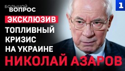 Топливный кризис на Украине. Николай Азаров