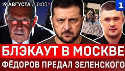 Блэкаут в Москве | Фёдоров предал Зеленского | Обыски в Киеве | Лавров пригрозил Британии