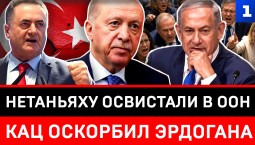 Нетаньяху освистали в ООН | Кац оскорбил Эрдогана