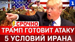 СРОЧНО: Трамп готовит атаку | 5 условий Ирана | Кто будет штурмовать пролив?