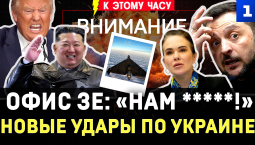 Офис Зе: «нам *****!» | Новые удары по Украине | Трамп едет к Киму | ВСУ сожгли иранские финики