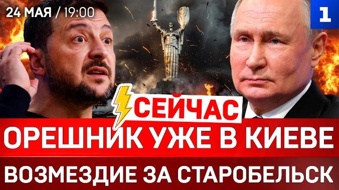 СЕЙЧАС: «Орешник» уже в Киеве | Возмездие за Старобельск | Что сказали в ООН?