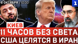 Киев: 11 часов без света | США целятся в Иран | Корея против Украины | Литва стягивает войска