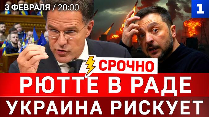 Рютте в Раде | Украина рискует| Клинтоны дают показания