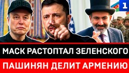 Маск растоптал Зеленского | Пашинян делит Армению