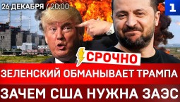 Зеленский обманывает Трампа | Зачем США нужна ЗАЭС | Переговорный фон – теракты