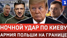 Ночной удар по Киеву | Армия Польши на границе | Трамп растерян | С России снимут санкции?