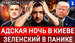 Адская ночь в Киеве | Зеленский в панике | Фёдоров едет в США | Иран атакует Европу