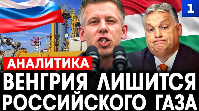 Венгрия лишится российского газа