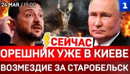 СЕЙЧАС: «Орешник» уже в Киеве | Возмездие за Старобельск | Что сказали в ООН?