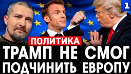 Живов: Трамп не смог подчинить Европу