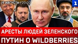 Аресты людей Зеленского | Путин о Wildberries | ВСУ жгут фуры Ирана | Сенсация: Дмитрий Донской