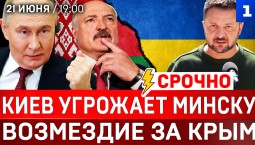 Киев угрожает Минску | Возмездие за Крым | Иран закрыл пролив | Куба капитулирует?