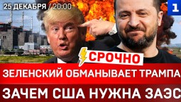 Зеленский обманывает Трампа | Зачем США нужна ЗАЭС | Переговорный фон – теракты