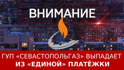 ГУП «Севастопольгаз» выпадает из «единой» платёжки
