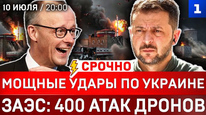 СРОЧНО: Мощные удары по Украине | ЗАЭС: 400 атак дронов | Мерц против немцев | Коллапс Volkswagen