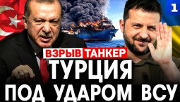 Киселёв: Турция под ударом ВСУ