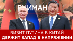 Визит Путина в Китай держит Запад в напряжении