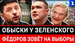 Обыски у Зеленского | Фёдоров зовёт на выборы