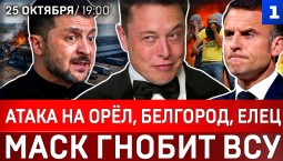 Атака на Орёл, Белгород, Елец | Маск гнобит ВСУ | Зеленский перешёл на русский | Бунт в Европе