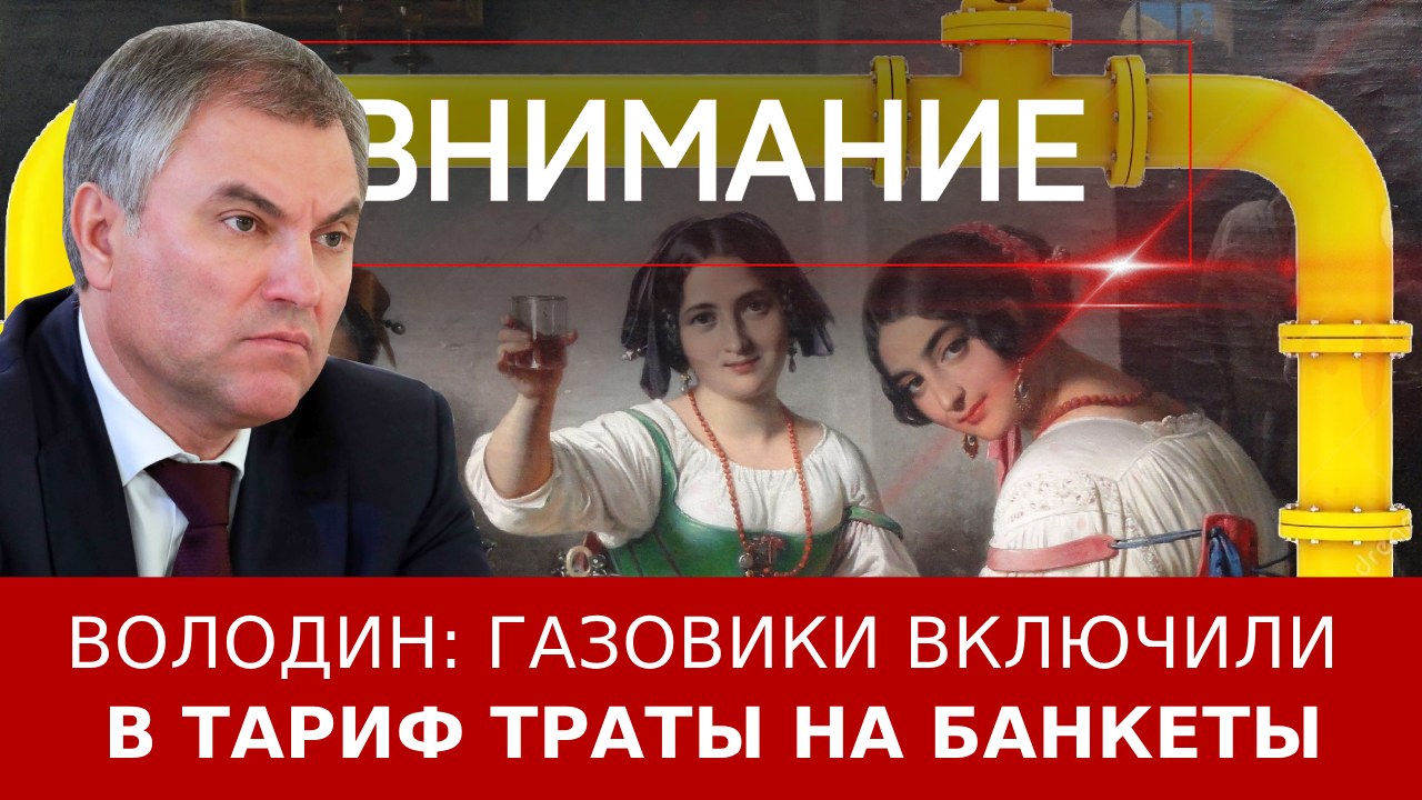 Володин: газовики включили в тариф траты на банкеты ::Первый Севастопольский