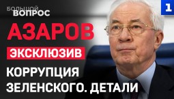 ЭКСКЛЮЗИВ! Николай Азаров – о коррупции Зеленского