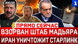 Взорван штаб Мадьяра | Иран уничтожит «Старлинк» | Обстановка в Крыму | Горят порты Одессы