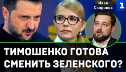 Скориков: Тимошенко готова сменить Зеленского?