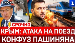 Крым: Атака поезда Москва-Симферополь | Удары по Украине | Выборы в Армении | Израиль напал на Иран