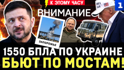 1550 БПЛА по Украине | Бьют по мостам! | Киев считает убытки | Враг в Берлине | Зеркальная «Буханка»