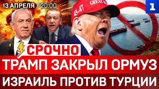 СРОЧНО: Трамп закрыл Ормуз | Израиль против Турции | Венгрия без Орбана 